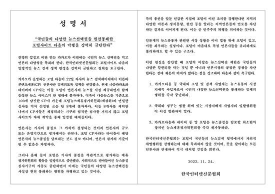 한국인터넷신문협회가 24일 발표한 성명서(홈페이지 갈무리)